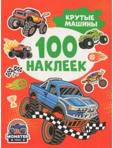 Крутые машины (100 наклеек) Крутые машины (100 наклеек)