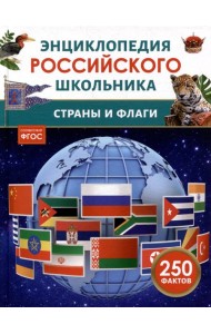 Страны и флаги. Энциклопедия российского школьника