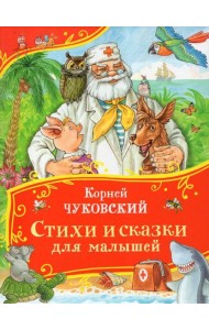 Чуковский К. Стихи и сказки для малышей (Все-все-все сказки)