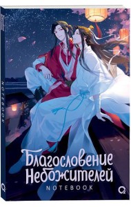 Благословение Небожителей. Звездная ночь. Notebook