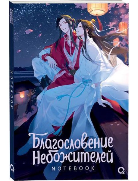 Благословение Небожителей. Звездная ночь. Notebook