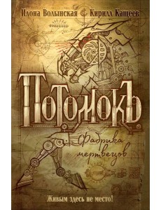 Потомокъ. 1. Фабрика мертвецов Потомокъ. 1. Фабрика мертвецов