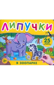 В зоопарке. Книга с липучками
