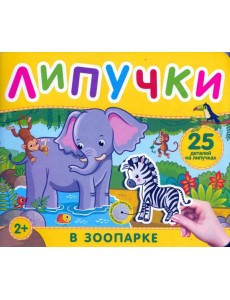 В зоопарке. Книга с липучками В зоопарке. Книга с липучками