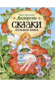 Андерсен Х.-К. Сказки. Большая книга (илл. О. Ионайтис)
