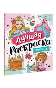 Лучшая раскраска! Принцессы