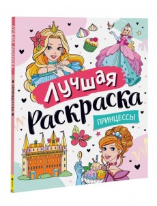 Лучшая раскраска! Принцессы Лучшая раскраска! Принцессы