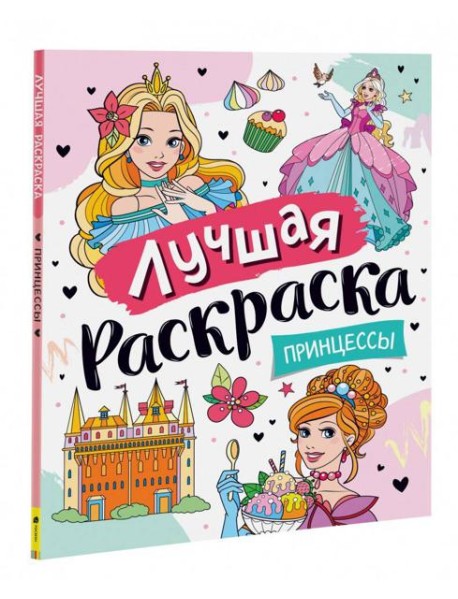 Лучшая раскраска! Принцессы