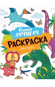 Самая лучшая раскраска. Динозавры