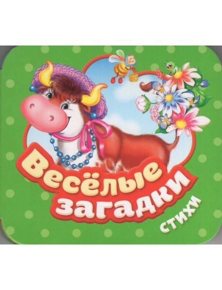 Веселые загадки. Стихи (Гармошки)