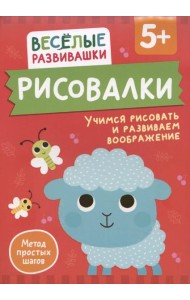 Рисовалки. Учимся рисовать и развиваем воображение. От 5 лет