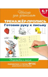 6-7 лет.Тренажер-пропись. Готовим руку к письму