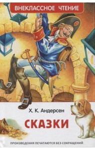 Андерсен Х.К. Сказки (ВЧ)