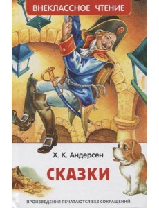 Андерсен Х.К. Сказки (ВЧ) Андерсен Х.К. Сказки (ВЧ)