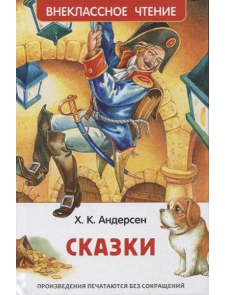 Андерсен Х.К. Сказки (ВЧ)