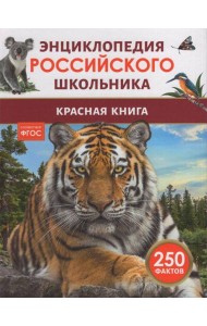 Красная книга. Энциклопедия российского школьника