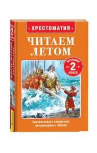 Читаем летом. Переходим во 2-й класс