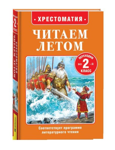 Читаем летом. Переходим во 2-й класс