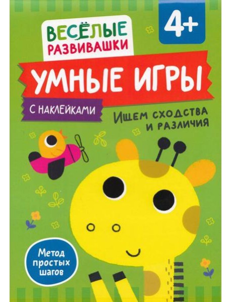 Умные игры. Ищем сходства и различия. От 4 лет.