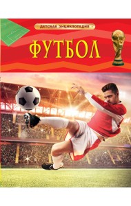 Футбол. Детская энциклопедия