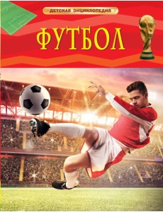 Футбол. Детская энциклопедия Футбол. Детская энциклопедия