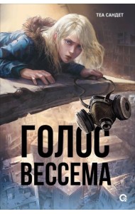 Теа Сандет. Голос Вессема