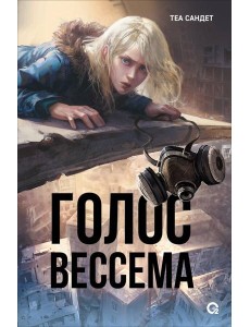 Теа Сандет. Голос Вессема