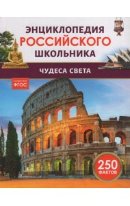 Чудеса света. Энциклопедия российского школьника