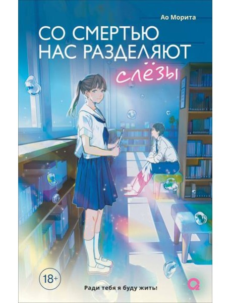 Морита А. Со смертью нас разделяют слезы