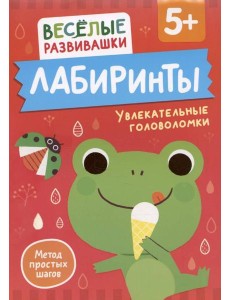Лабиринты. Увлекательные головоломки. От 5 лет