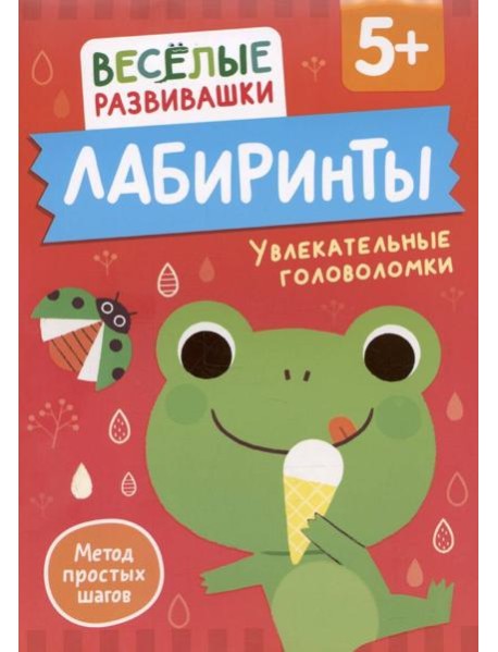 Лабиринты. Увлекательные головоломки. От 5 лет