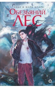 Анна и Мари Штарк. Обезьяний лес. Том 2
