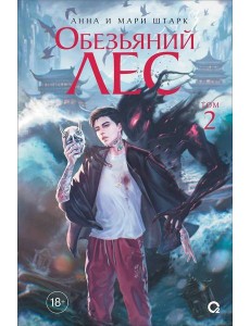 Анна и Мари Штарк. Обезьяний лес. Том 2