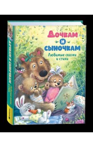 Дочкам и сыночкам. Любимые сказки и стихи