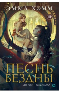 Эмма Хэмм. Морские глубины. 2. Песнь бездны