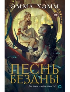 Эмма Хэмм. Морские глубины. 2. Песнь бездны