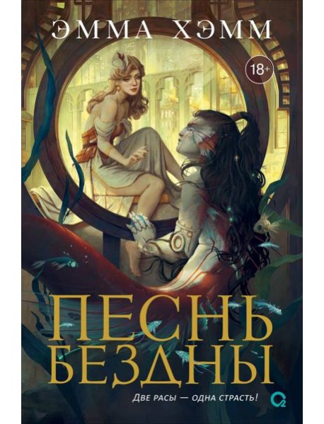 Эмма Хэмм. Морские глубины. 2. Песнь бездны