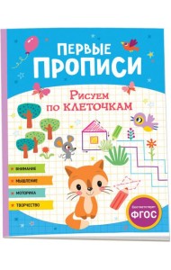 Первые прописи. Рисуем по клеточкам