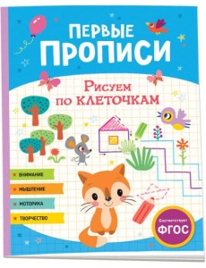 Первые прописи. Рисуем по клеточкам Первые прописи. Рисуем по клеточкам