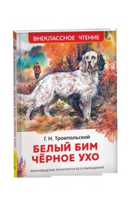 Троепольский Г. Белый Бим Чёрное ухо (ВЧ)