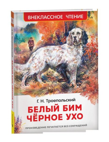 Троепольский Г. Белый Бим Чёрное ухо (ВЧ)