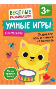 Умные игры. Развиваем речь и учимся сравнивать. От 3 лет.