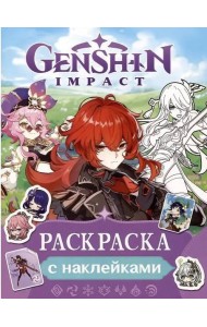 Genshin Impact. Раскраска с наклейками (фиолетовая)