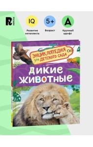 Дикие животные (Энциклопедия для детского сада)
