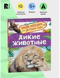 Дикие животные (Энциклопедия для детского сада) Дикие животные (Энциклопедия для детского сада)