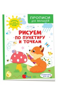 Рисуем по пунктиру и точкам