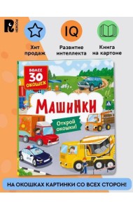 Книги с окошками. Машинки