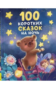 100 коротких сказок на ночь