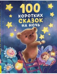 100 коротких сказок на ночь