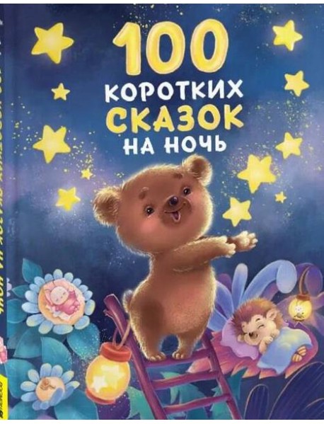 100 коротких сказок на ночь